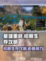 星球重启初期怎么生存介绍