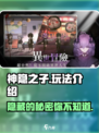 神隐之子🔥超全玩法介绍，快来掌握核心技巧！🎮