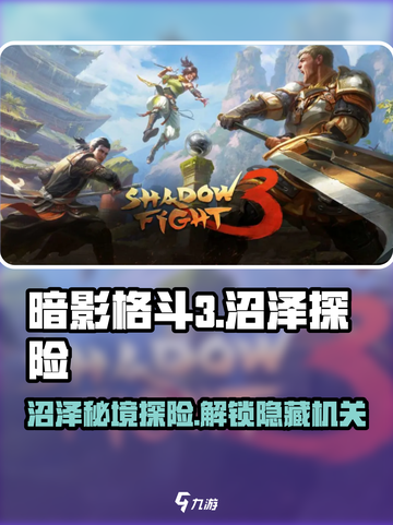 暗影格斗3🔥沼泽场景终极攻略🌟截图1