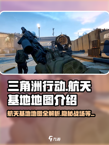 三角洲行动🔥航天基地地图全面解析🚀截图1
