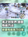 龙之谷世界地图怎么传送介绍