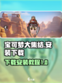 宝可梦大集结安装教程介绍