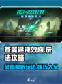 苍翼混沌效应攻略大全介绍