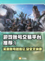 游戏账号交易平台推荐🔥买王者荣耀账号用哪个平台好？👇