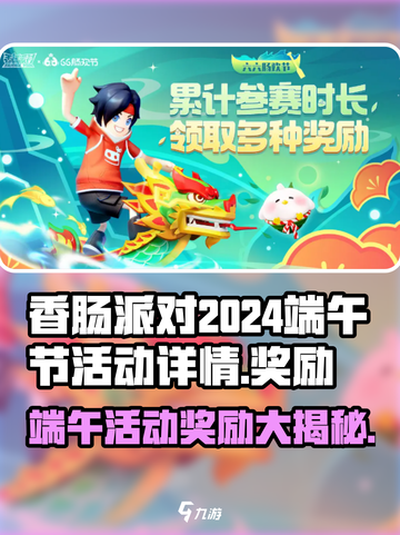 香肠派对🔥2024端午活动奖励大曝光！粽子掉宝箱🎁截图1