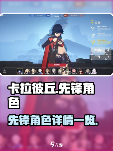 卡拉彼丘:先锋角色大揭秘💥🔥截图1