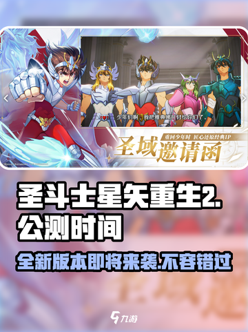 圣斗士星矢重生2🔥上线时间大曝光！公测倒计时🎉截图1