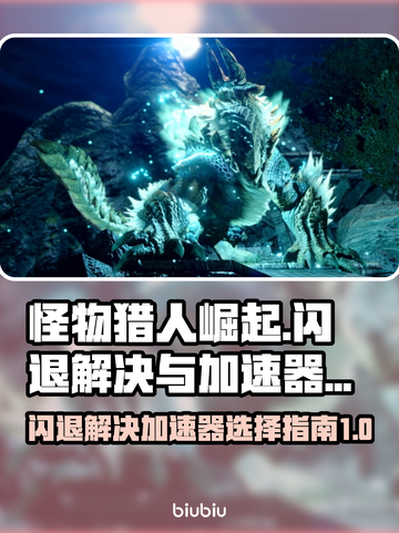 怪物猎人崛起⚡闪退解决+加速器推荐🔥截图1