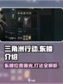 三角洲行动东楼在哪介绍