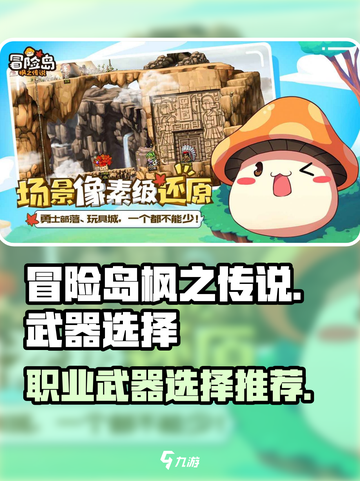 冒险岛枫之传说各职业武器怎么选介绍截图1