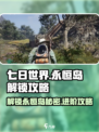 七日世界永恒岛如何解锁介绍