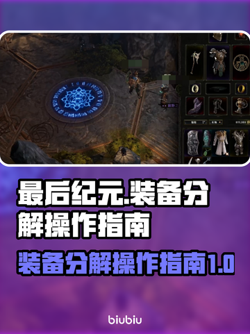 最后纪元🔥装备分解超简单教程来了！💡截图1
