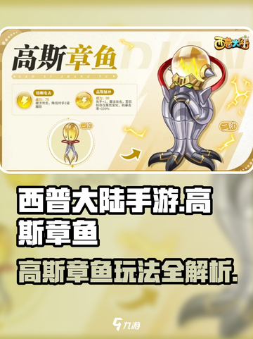 西普大陆手游高斯章鱼厉害吗介绍截图1
