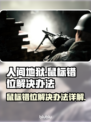 人间地狱🎮鼠标错位？1秒解决办法来了！