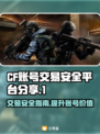 CF账号交易安全平台🔥游戏代入感爆棚！🔒