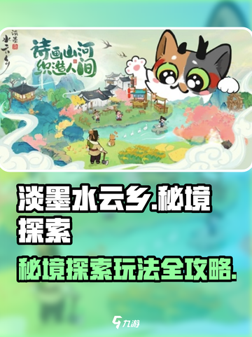 淡墨水云乡秘境玩法攻略介绍截图1