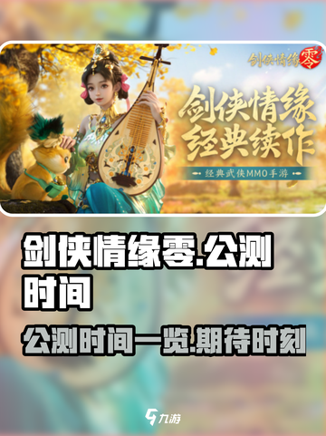 剑侠情缘零公测时间一览介绍截图1