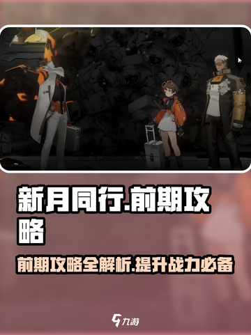 新月同行手游攻略大全介绍截图1