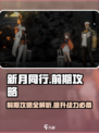 新月同行手游攻略大全介绍