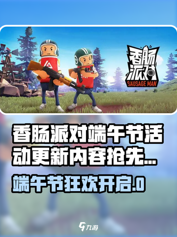 香肠派对端午节活动大爆料！🎮🎉截图1