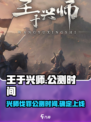 王于兴师公测时间介绍