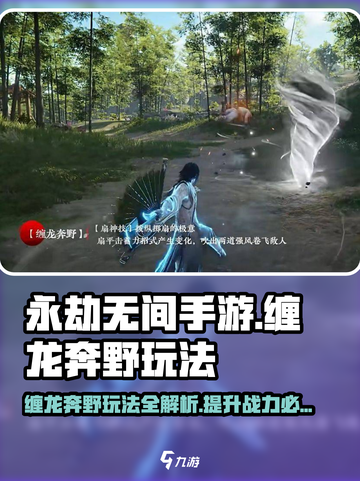 永劫无间手游🔥缠龙奔野玩法大揭秘！轻松上手➡制胜秘籍截图1