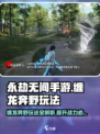 永劫无间手游🔥缠龙奔野玩法大揭秘！轻松上手➡制胜秘籍