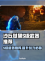 沙丘觉醒🔥S级武器排行榜！玩家必看👇游戏制胜秘诀在这里！