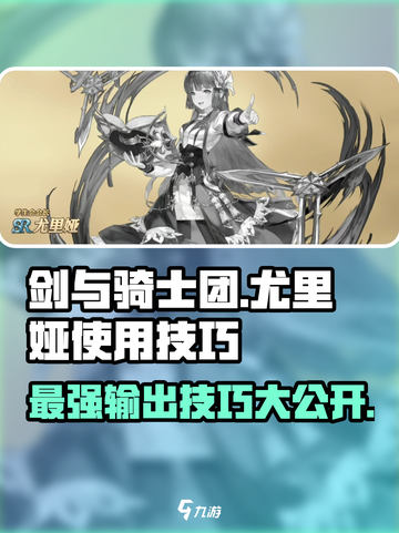 剑与骑士团尤里娅好用吗介绍截图1