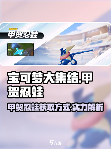 宝可梦大集结甲贺忍蛙怎么获得介绍截图1
