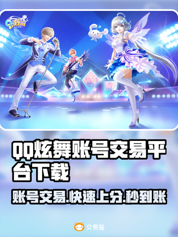 QQ炫舞账号交易平台🔥下载哪里最靠谱？✨截图1
