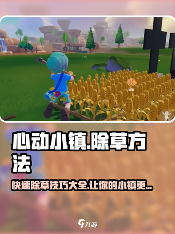 心动小镇🔥超简单除草方法大公开！快来看看➡截图1