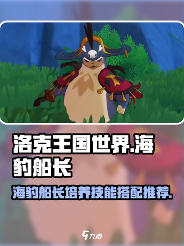 洛克王国世界海豹船长技能搭配推荐介绍截图1