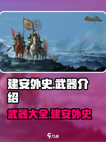建安外史武器介绍介绍截图1