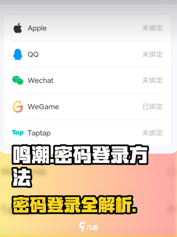鸣潮⚡密码登录方法揭秘！快速上手必备游戏技巧🔥截图1