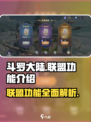 斗罗大陆逆转时空联盟有什么用介绍