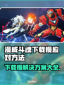 漫威斗魂下载慢？这些⚡加速技巧让你快人一步！