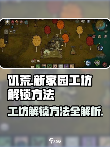 饥荒新家园工坊在哪？💎解锁方法大曝光！截图1