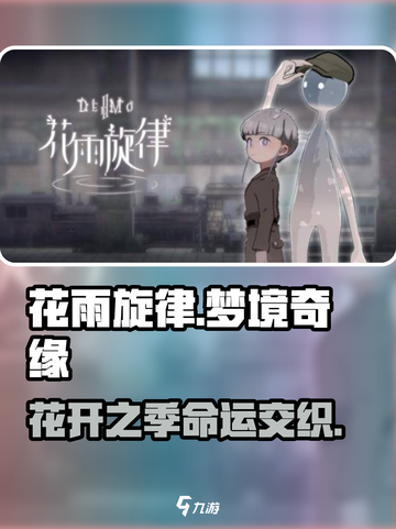 花雨旋律故事设定是什么介绍截图1