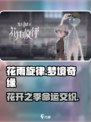 花雨旋律故事设定是什么介绍