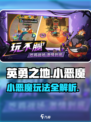 英勇之地手游小恶魔怎么玩介绍
