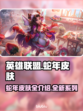 英雄联盟🔥2025蛇年皮肤全曝光！😍