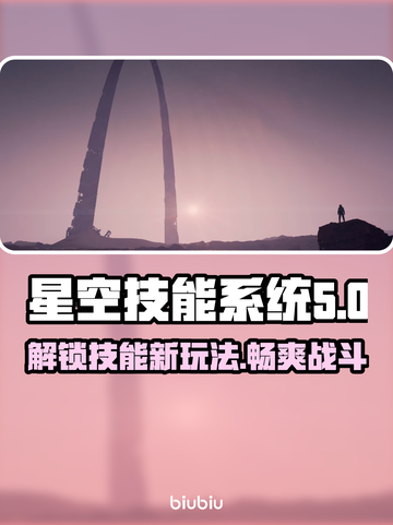 星空技能系统玩法大揭秘！游戏党必看🔥⭐截图1