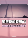 星空技能系统玩法大揭秘！游戏党必看🔥⭐