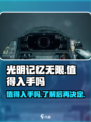 光明记忆无限怎么样介绍