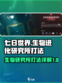 七日世界生物进化研究所怎么打介绍
