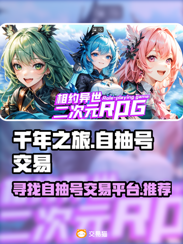 🔥千年之旅自抽号交易平台推荐！🎮✨截图1