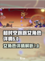 超时空跑跑女角色有哪些介绍