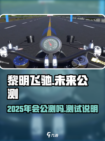 黎明飞驰2025年会公测吗介绍截图1