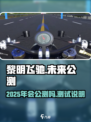 黎明飞驰2025年会公测吗介绍